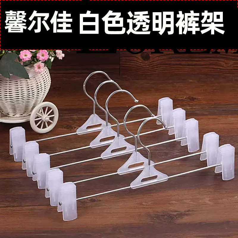 白色透明裤架