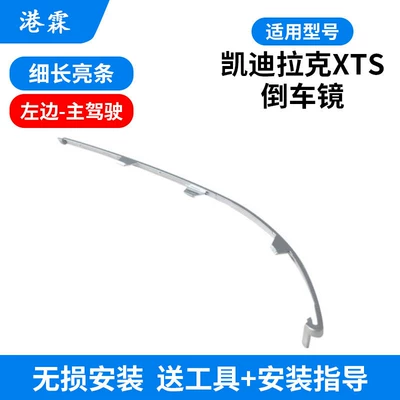 Cover, Reflective Lens Frame, Turn Rear mirror/rearview mirror assembly - cadillac-xts-slender-bright-strip-main-driver