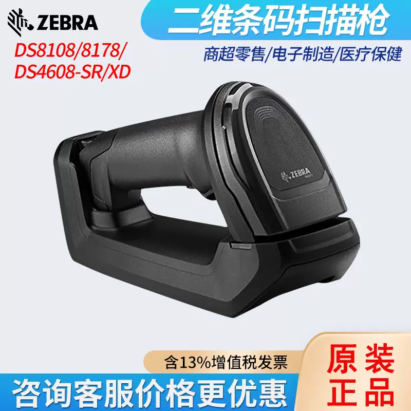 ZEBRA斑马DS8108/8178 /DS4608-SR/XD二维码有线无线条码扫描枪