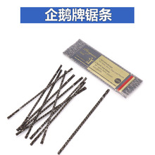 企鹅牌线锯条钢丝拉花木工锯条螺旋齿U型锯条金属塑料切割锯