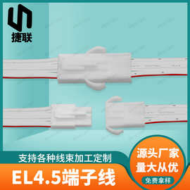 定制EL4.5公母对接端子线带锁扣汽车灯线LED插头线2468双并电子线
