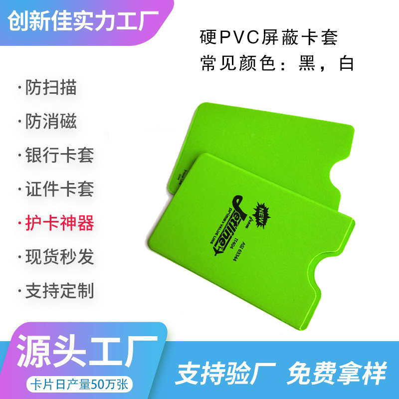 创新佳供应可屏蔽13.56Mhz高频RFID射频信号的硬PVC屏蔽卡套