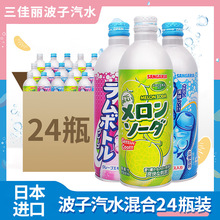 日本进口三佳利波子汽水三佳丽碳酸饮料500ml箱装3口味 量大询价