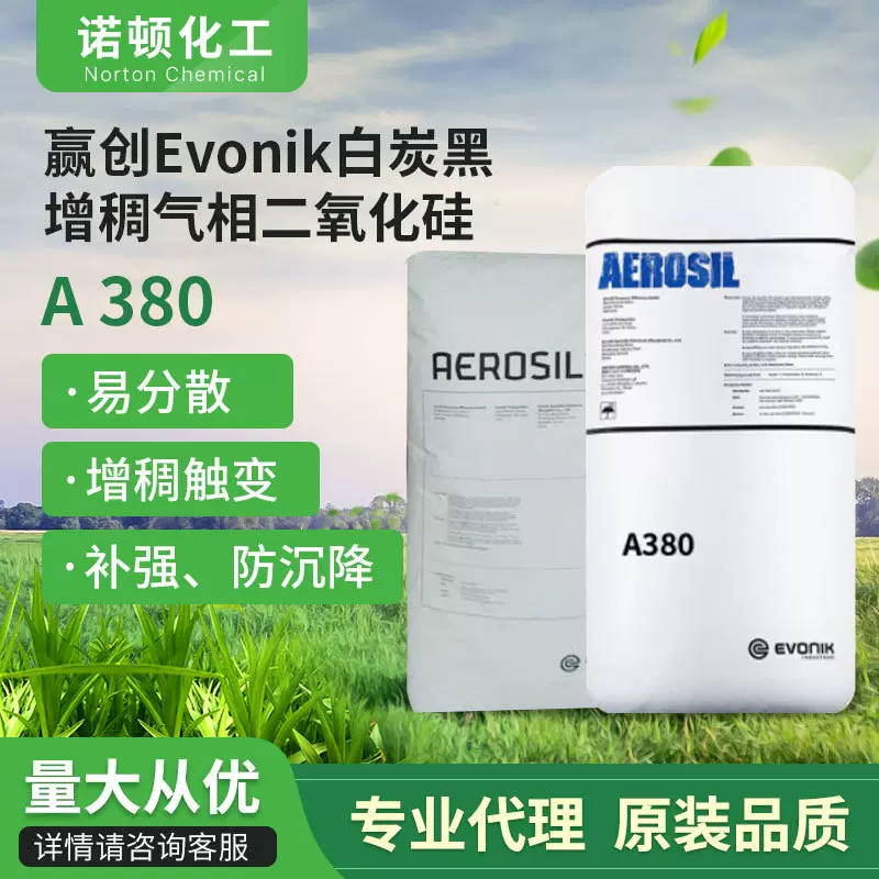 德国赢创Evonik气相二氧化硅AEROSIL380HCR增稠橡胶电缆料白炭黑
