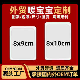 8*10cm暖贴工厂定制贴牌代加工跨境外贸自发热输液包热敷暖宝宝贴