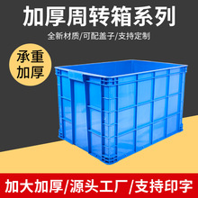 600/700系列加厚加大塑料周转箱仓储工具整理箱长方形周转物流箱