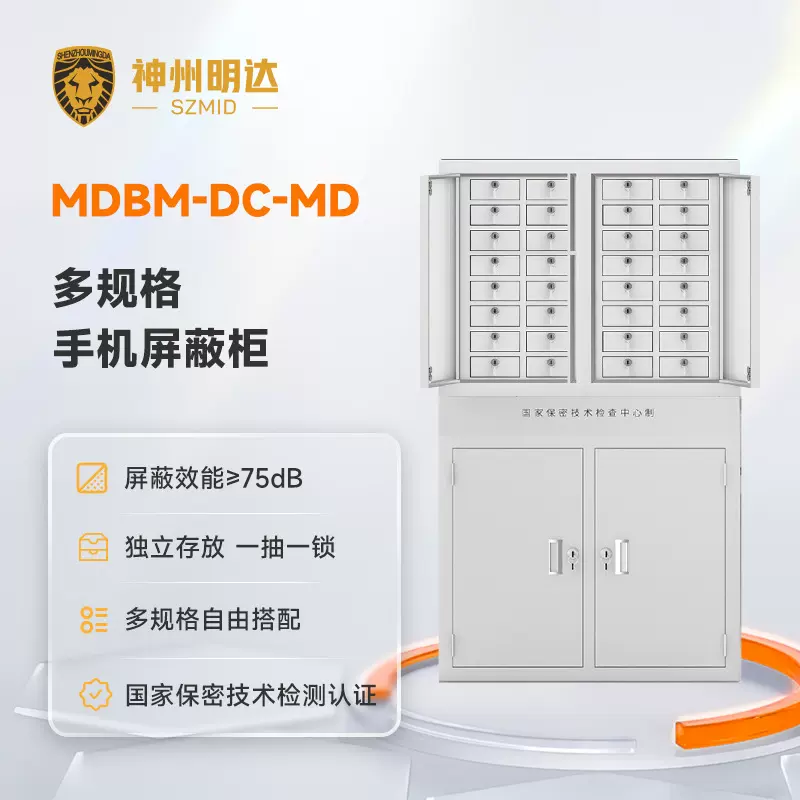 神州明达MDBM-DC-MD多规格手机屏蔽柜保密柜信号物理信号屏蔽柜