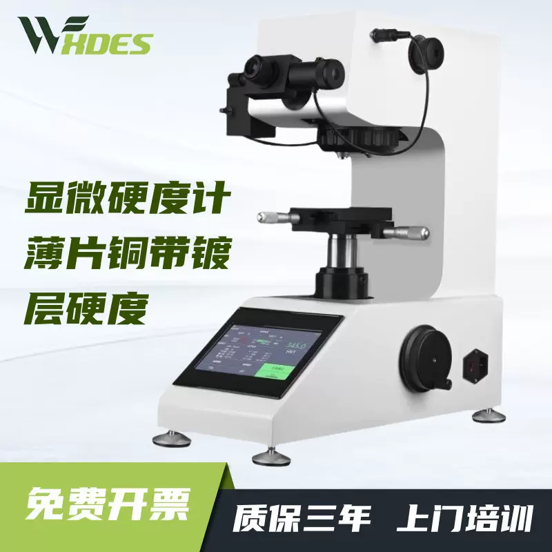 自动转塔测试仪金属钢渗碳热处理薄片全自动显微硬度计维氏硬度计