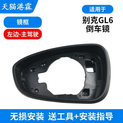 Suitable for Buick Gl6 Rearview Mirror Housing Gl6 Reversing Mirror Housing Lens Frame Bottom Shell Reflector Rear Cover (Rear mirror/rearview mirror assembly) - mirror-frame-main-driver