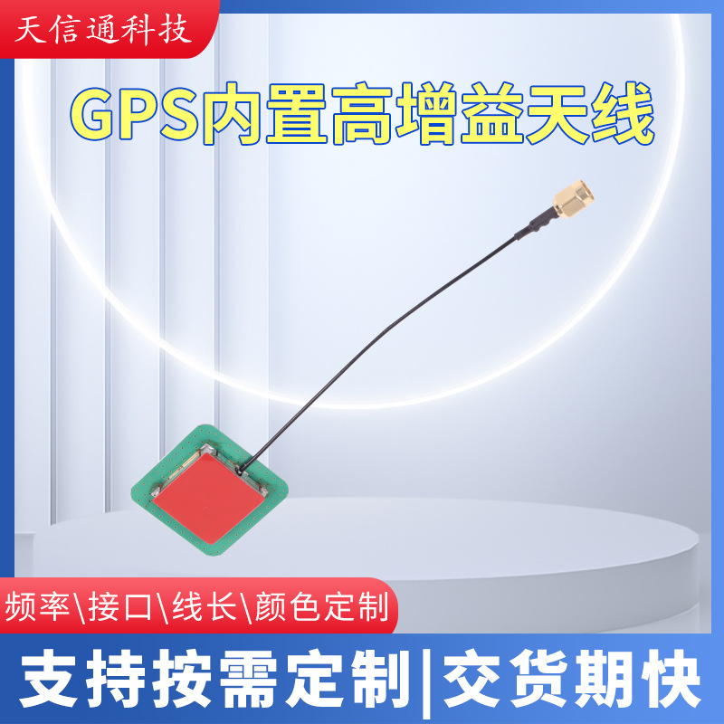 定制GPS内置天线全向高增益物联网天线北斗卫星车载导航定位天线