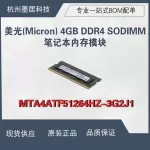 镁光Micron MTA4ATF51264HZ-3G2J1 4GB DDR4内存条  260-pin SO-D
