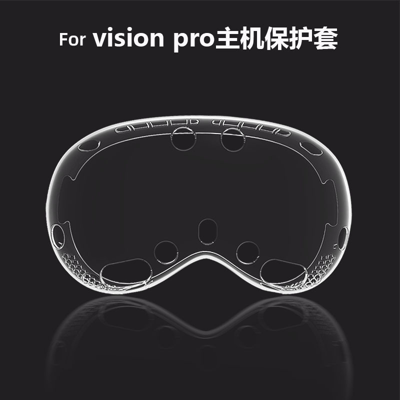 适用vision pro保护套防摔透明TPU保护壳vr眼镜visionpro头戴配件