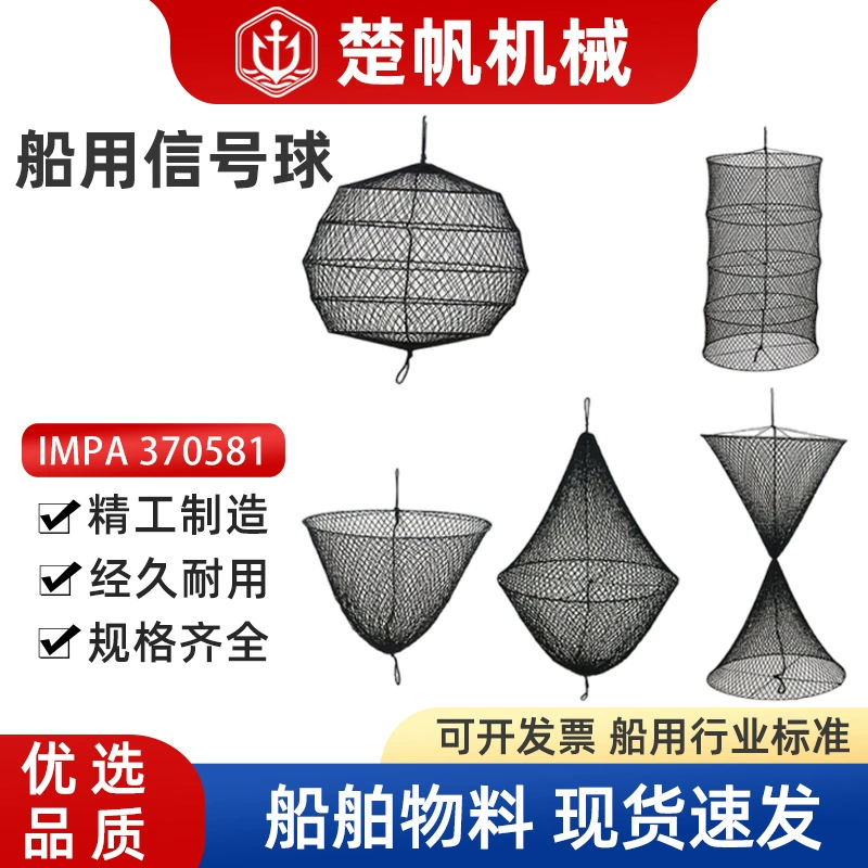 Морской сигнальный шар якорный шар IMPA370581 черный шар 370583 дневной корабль сферический ромб