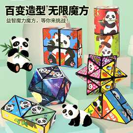 百变魔方翻转立体几何折叠3d变形积木熊猫儿童益智思维小玩具方块