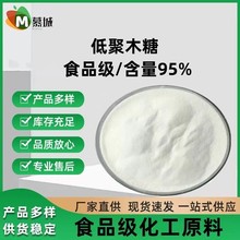 供应 95%低聚木糖 低热量低聚木糖粉 食品级 木寡糖 低聚木糖现货
