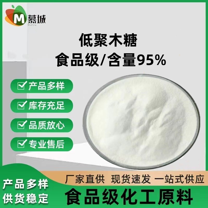 供应 95%低聚木糖 低热量低聚木糖粉 食品级 木寡糖 低聚木糖现货