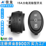 黑色大椭圆型绞肉机开关 三档大功率般型开关 翘板电源开关