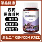 西梅黑咖啡片益生元膳食纤维肥胖油脂男女通用便秘压片糖果西梅片