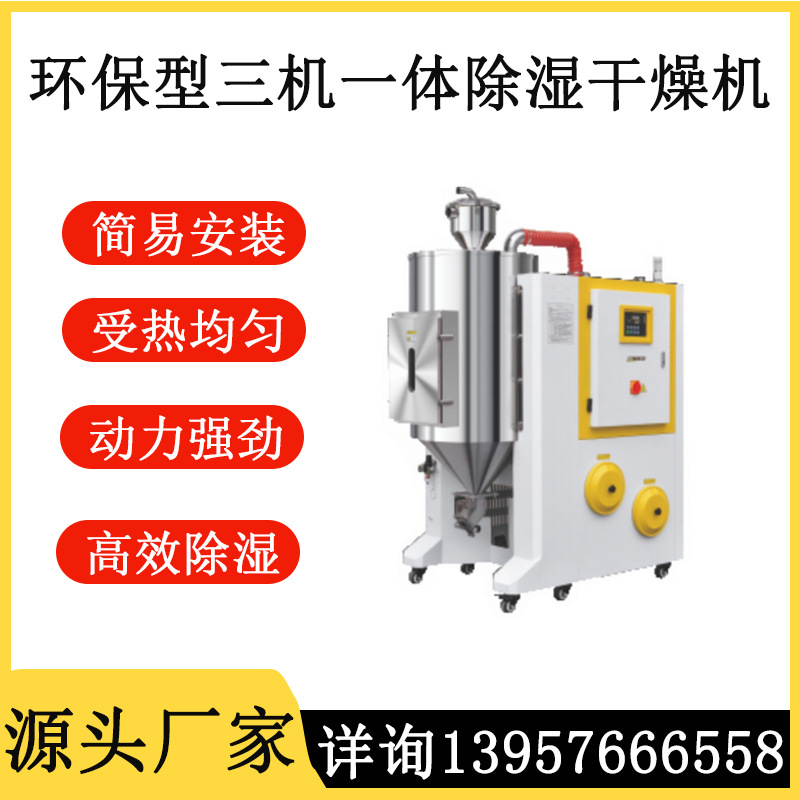 厂家直销环保型转轮式三机一体除湿干燥机工业塑料回料烘干机