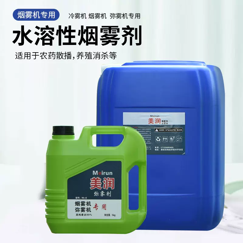 美润烟雾剂烟雾机弥雾机冷雾机专用烟雾剂冷雾剂杀虫灭蚊防疫消毒