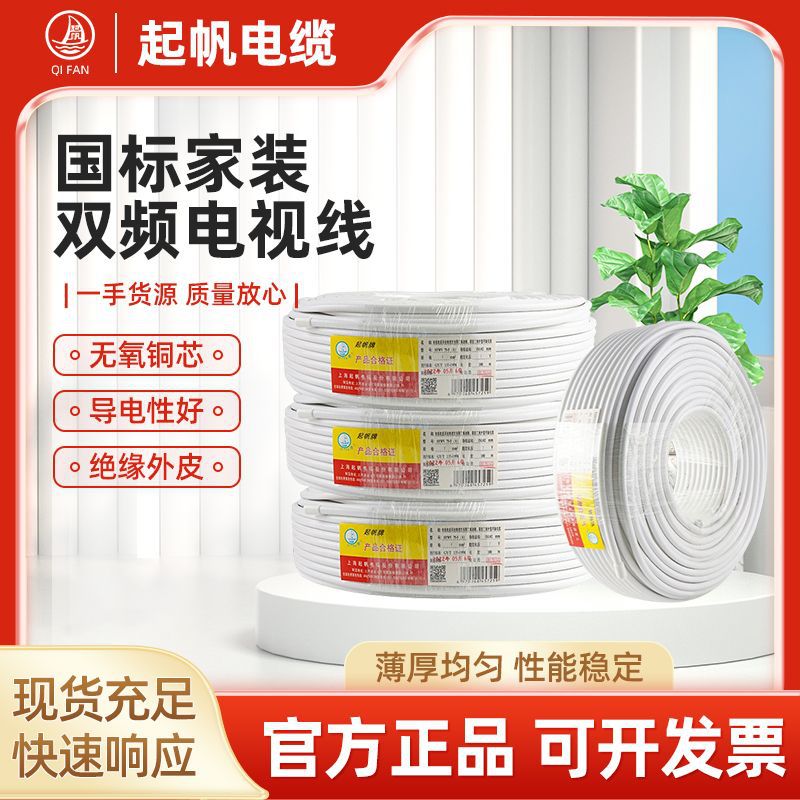 起帆电线电缆厂家SYWV75-5(S)单频双频家装有线闭路线双频电视线