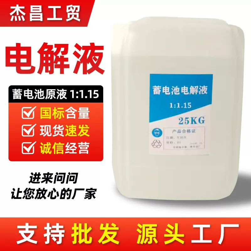 蓄电池电解液1:1.28原液 电动车电瓶液叉车铅酸电池稀硫酸电解液