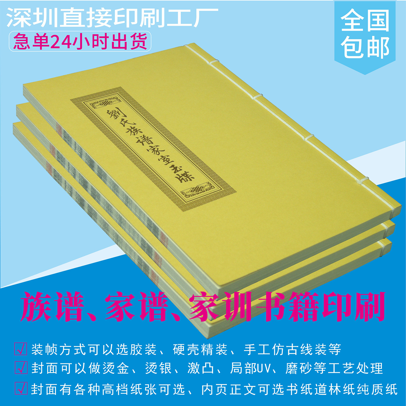 各姓氏族谱、家谱、家书、家训、家规古训书籍画册制作印刷