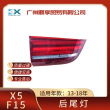 适用于宝马X5 F15后尾灯内28i 35i 刹车灯转向灯灯罩 63217470887