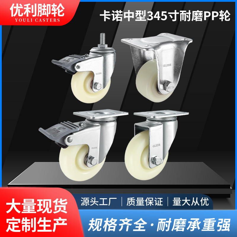 卡诺中型345寸耐磨PP轮工业运输使用静音高承重定向/万向脚轮子