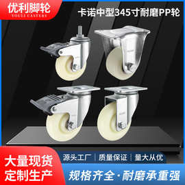 卡诺中型345寸耐磨PP轮工业运输使用静音高承重定向/万向脚轮子