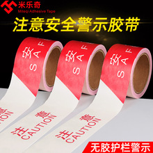 米乐奇pe警示胶带红白地面注意地贴提示牌疫情防控警戒线隔离带伸
