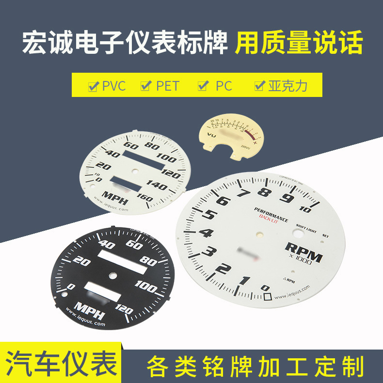 标牌铭牌PC铭牌PVC铭牌汽车仪表刻度盘精密仪表刻度盘仪表盘