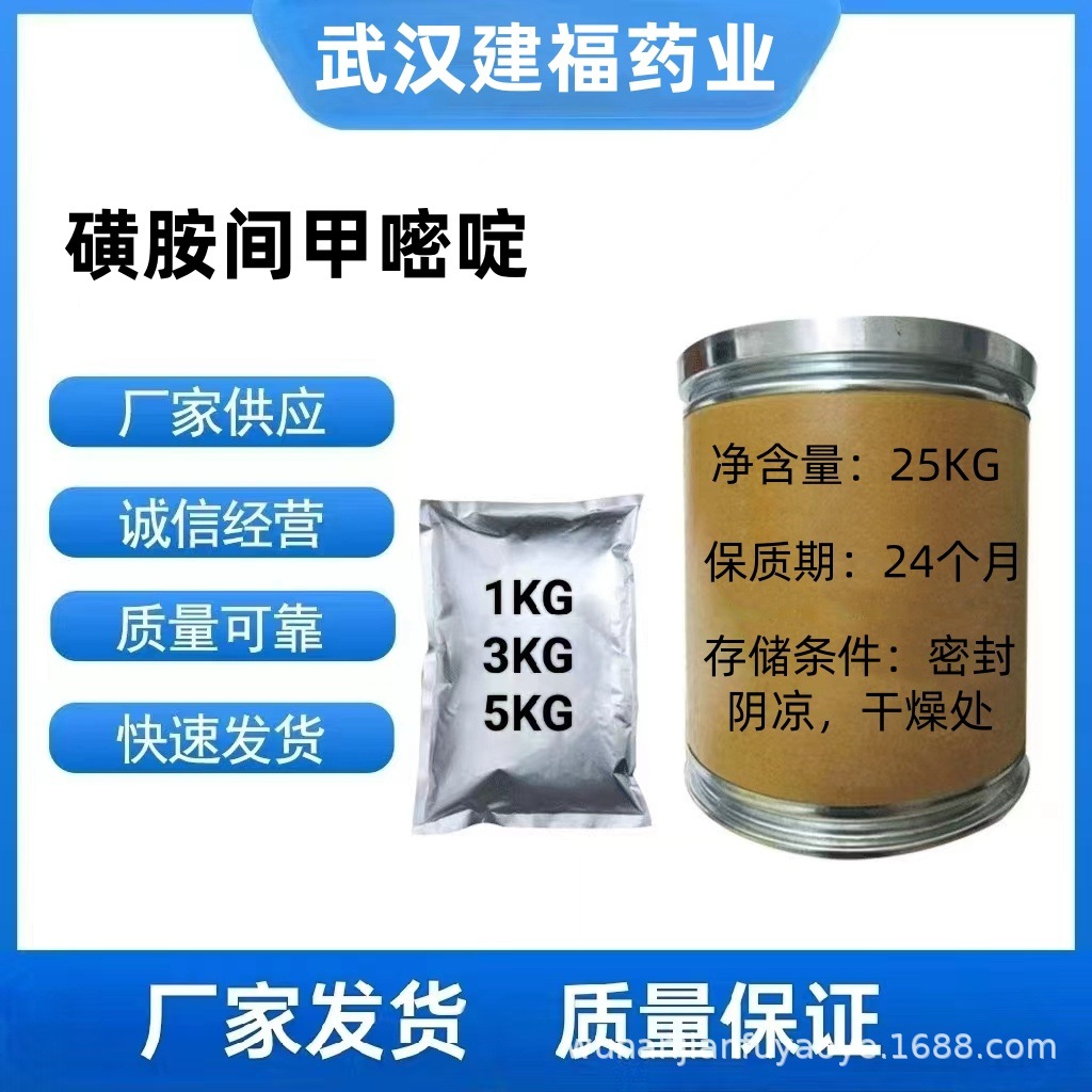 批发销售磺胺间甲嘧啶钠/六甲货源稳定1kg/袋当天发货欢迎订购