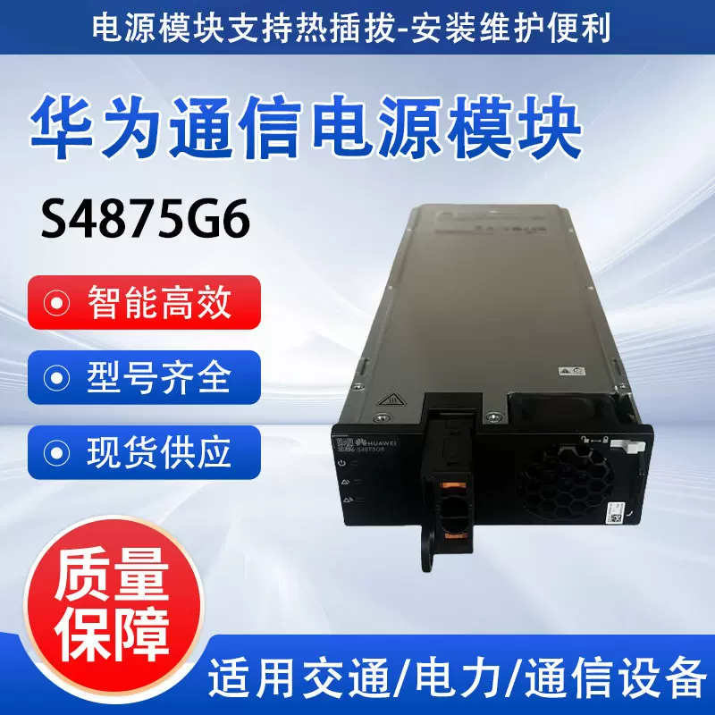 华为太阳能光伏模块S4875G6高度1U高频开关电源4000W整流器