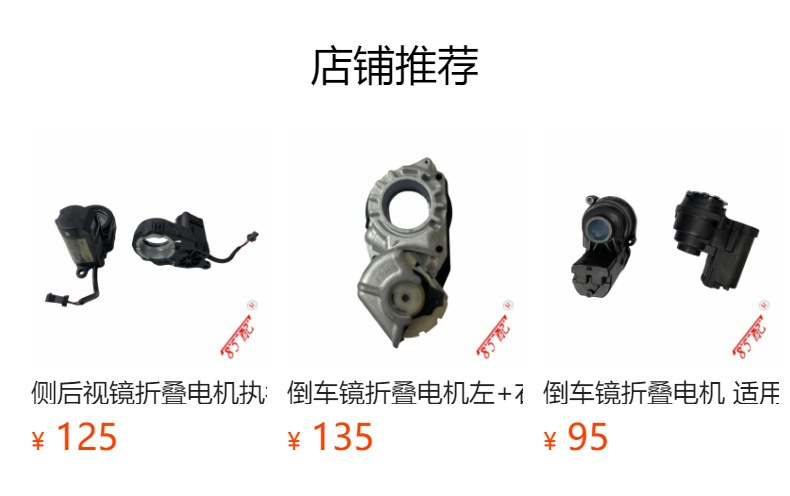 Specializing in Various Types of Car Reversing Mirror Motors, Rearview Mirror Motors, Folding Motors, Rearview Mirror Adjustment Motors, Wholesale