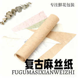 麻丝纸高质复古鲜花花束包花纸花店花艺手工包装纸diy材料纤维纸