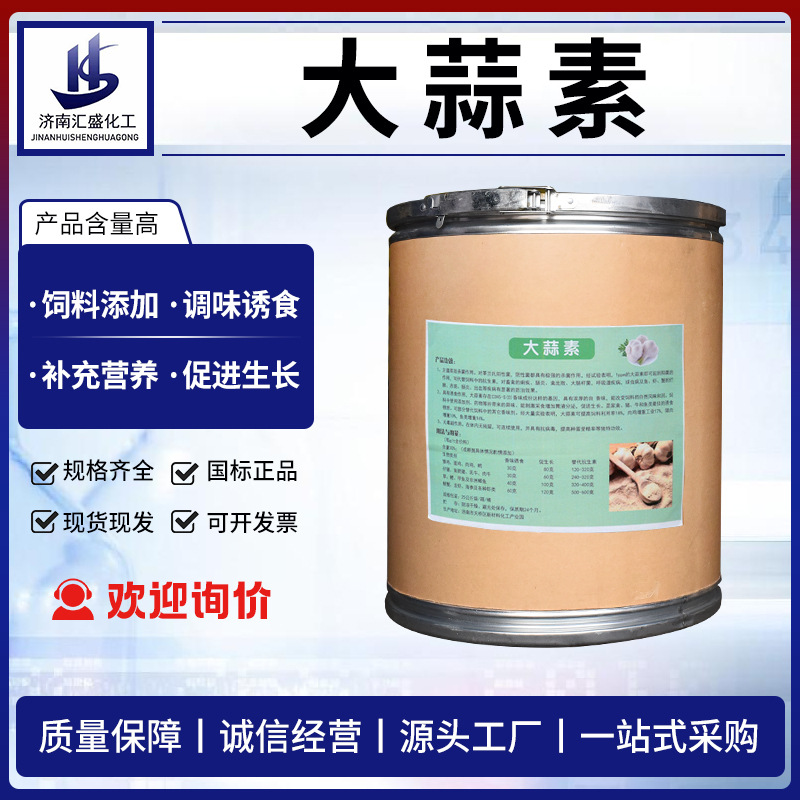 大蒜素现货供应饲料添加剂蒜香味诱食促生长用水产养殖大蒜素