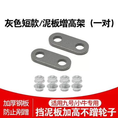 Electric Scooter Front and Rear Wheel Mudguard Heightening Bracket Suitable for Ninebot Tire Mudguard Heightening and Fixing Modification (Electric vehicle fender) - short-gray-heightening-bracket-2-pieces-thick-steel-plate-durable