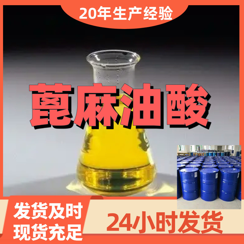 蓖麻油酸 源头工厂工业级分析客户至上满意的服务山东浙江上海