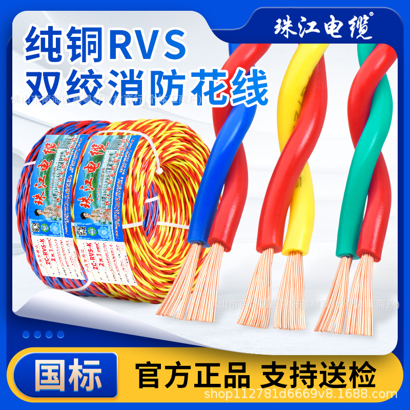 珠江电缆国标纯铜RVS 2芯0.75 1 1.5 2.5 平方双绞灯头线消防花线