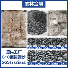 G10钢砂 山东实力品牌工厂直销  喷砂除锈高硬度耐磨国标G10钢砂