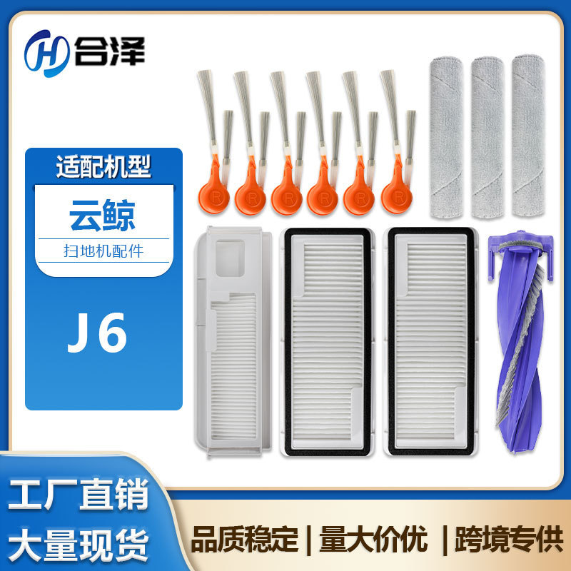 Suitable for Cloud Whale J6 Sweeping Robot Accessories J6 Upper and Lower Water Board Side Brush Roller Rag Main Brush Dust Bag Filter Suitable for Cloud Whale J6 Sweeping Robot Accessories J6 Upper and Lower Water Board Side Brush Roller Rag Main Brush Dust Bag Filter