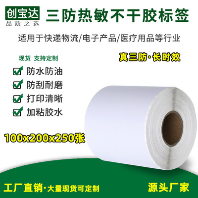 三防热敏标签纸100*200*250张 热敏不干胶标签100 200 物流标签纸|ms