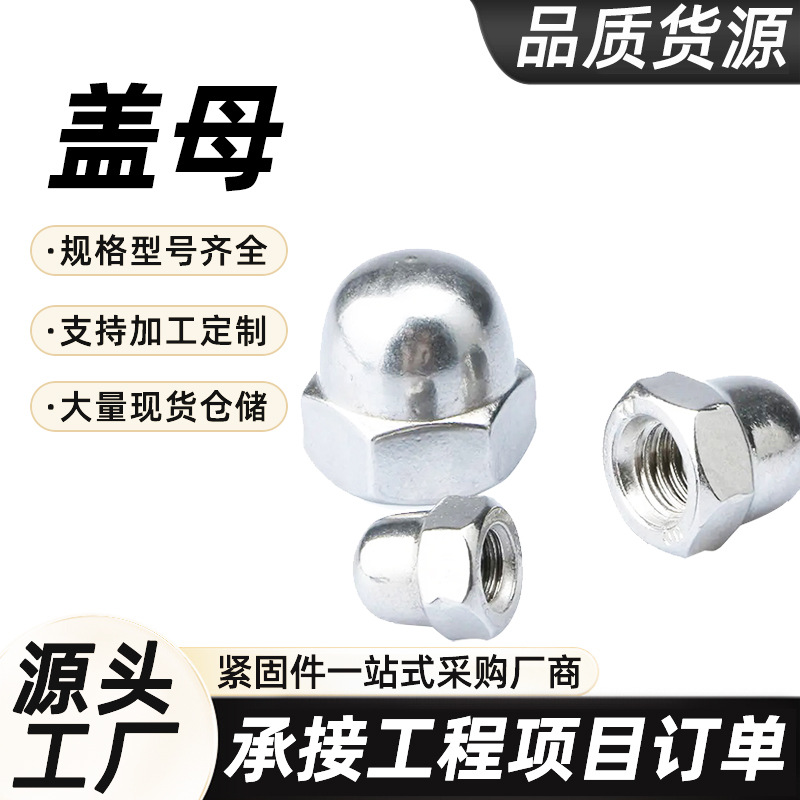 304不锈钢盖型螺帽厂家装饰螺母连体六角一体盖帽半圆球头螺母M2
