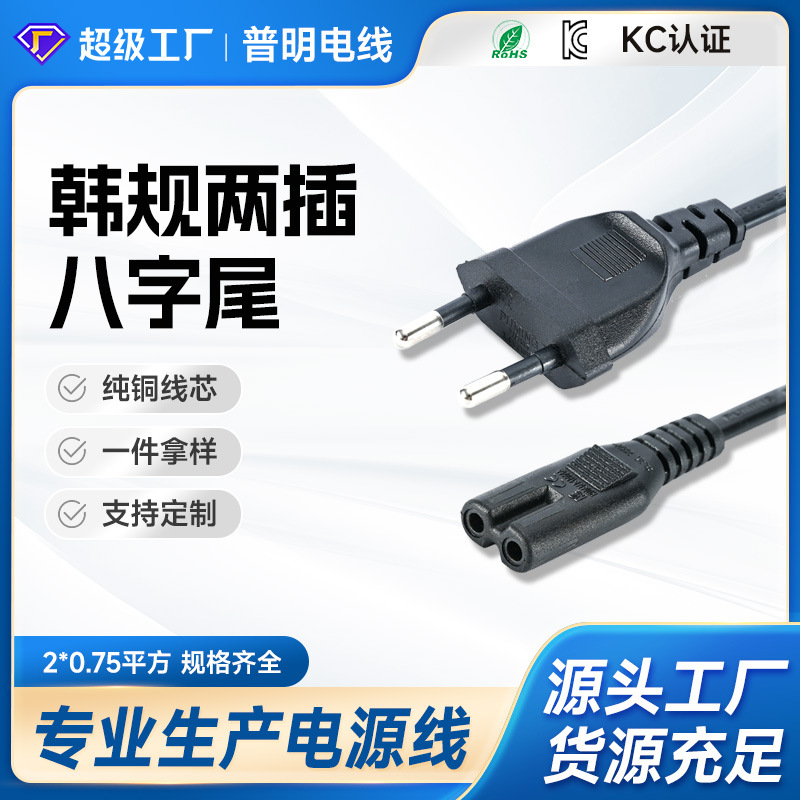 电源线插头线KC认证韩规两芯八字尾电源线韩国母头插头线电源线