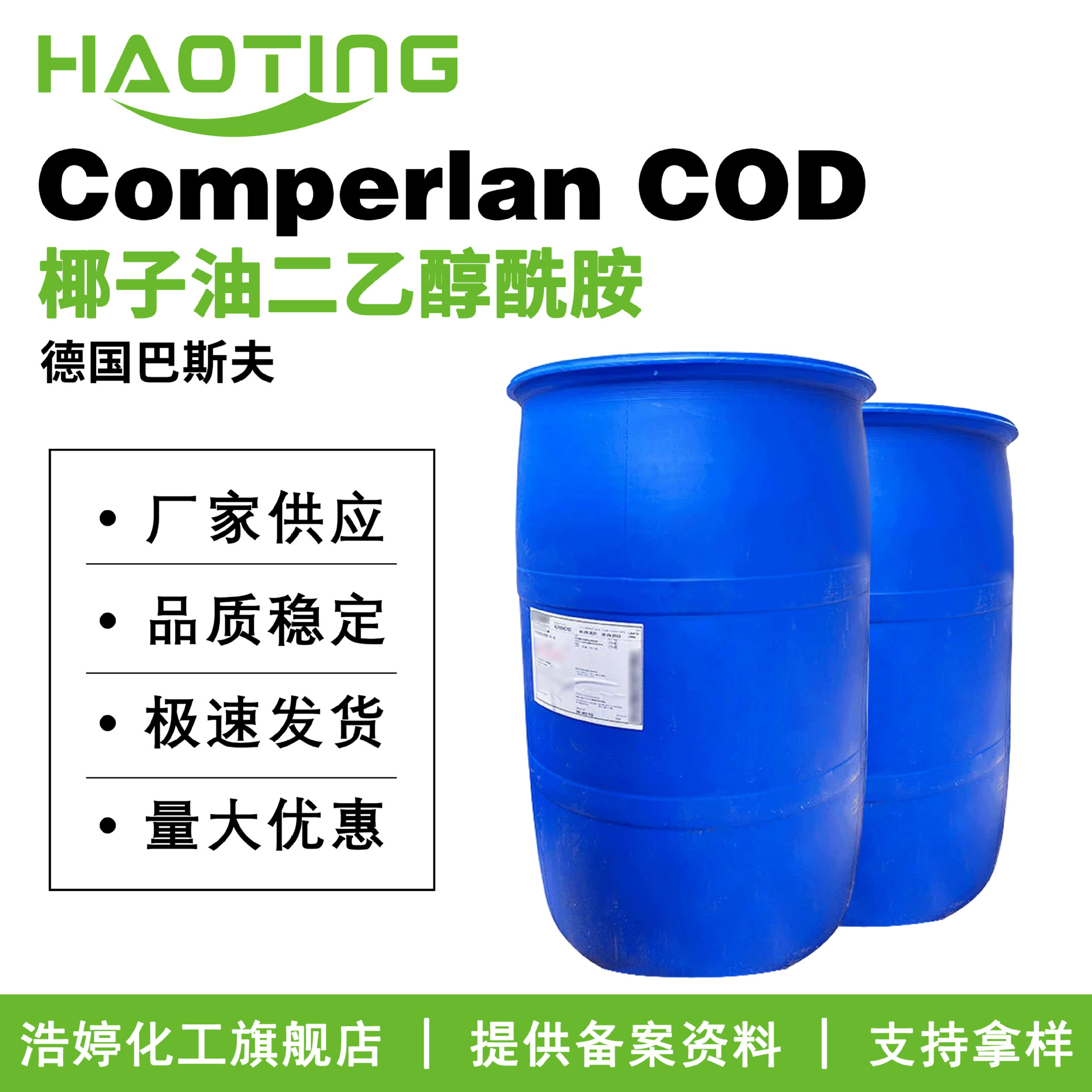 德国巴斯夫 Comperlan COD 乳化剂 增稠剂 椰子油二乙醇酰胺 6501