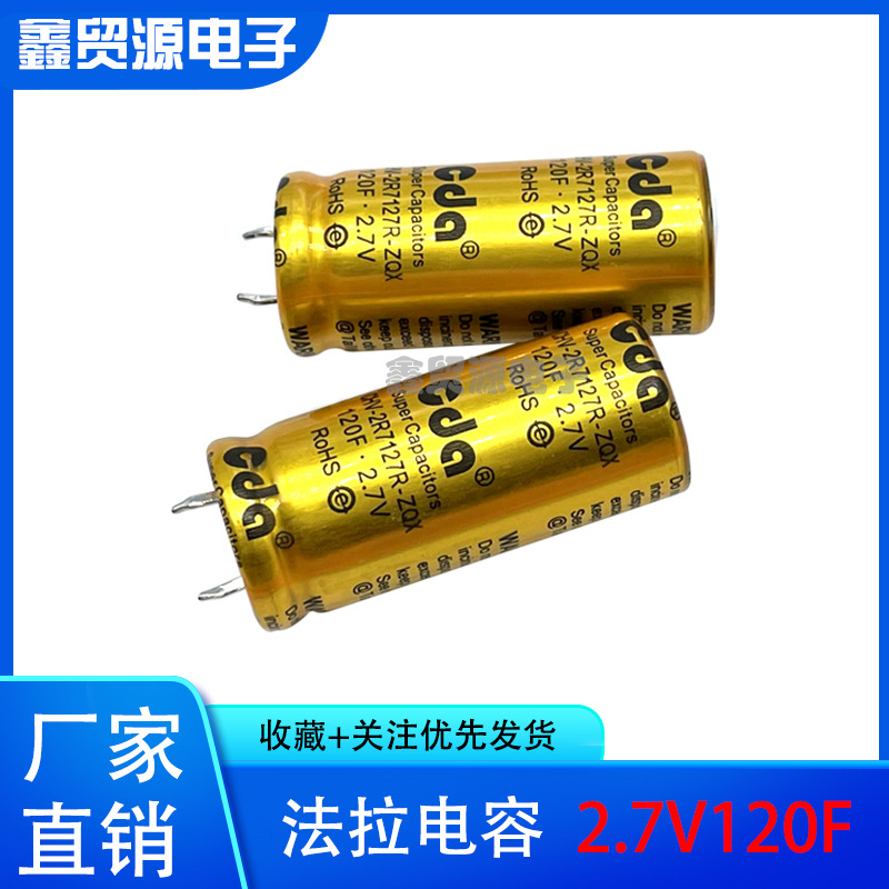 GDCPH台湾CDA 法拉/超级电容CHV-2R7127R-TW/2.7V120F高性能系列 