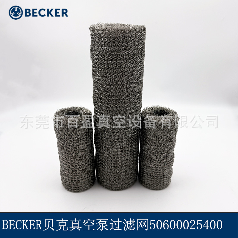 BECKER贝克真空泵U4.250/U4.165油雾过滤器钢丝过滤网U4.70/100