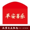 【1 package】30,000 yuan of peace and joy