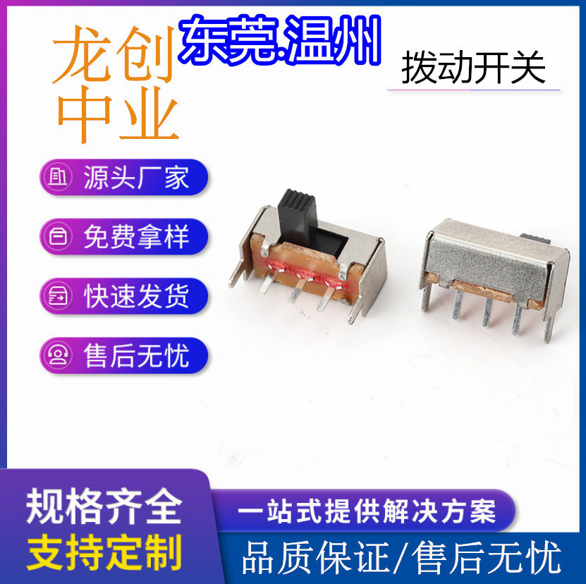 拨动开关厂家卧式弯插1P2T滑动波段档位开关二档2挡SK-12F14G4G56